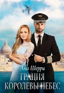 Грация королевы небес: тайна Марко. (Ана Шерри)