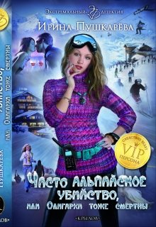 Чисто Альпийское убийство или Олигархи тоже смертны. (Ирина Пушкарёва)