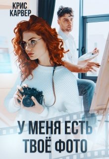 У меня есть твое фото (Крис Карвер)