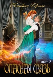Опасная связь. Книга 2 (Катрин Гертье)