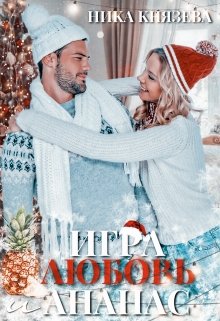 Игра Любовь и Ананас (Ника Князева)