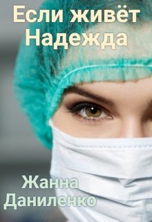 Если живет Надежда (Жанна  Даниленко)