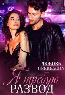 Я требую развод (Любовь Прекрасна)
