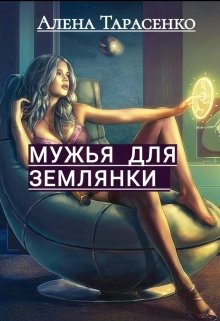 Мужья для землянки (Алена Тарасенко)