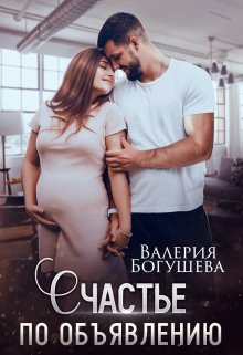 Счастье по объявлению (Лера Богушева)