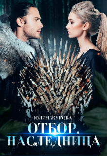 Отбор. Наследница (Юлия Жукова)