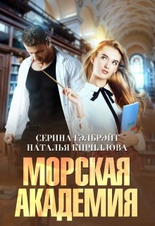 Морская академия (Серина Гэлбрэйт)