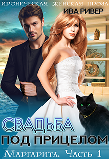 Маргарита. Свадьба под прицелом (Iva River)