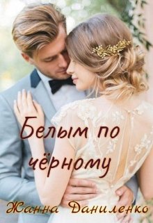 Белым по черному (Жанна  Даниленко)