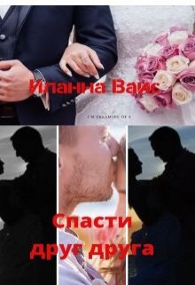 Спасти друг друга (Иланна Вайс)