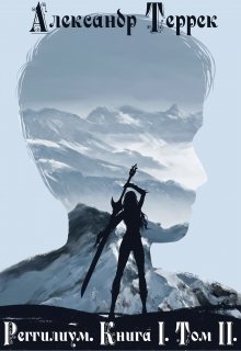 Реггилиум. Книга 1. Том 2 (Александр Террек)