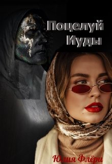 Поцелуй Иуды (Юлия Флёри)
