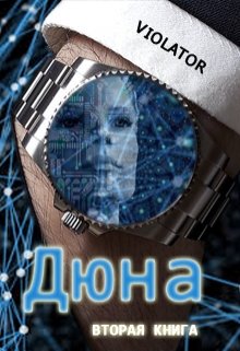 Дюна. В Нейросети. Вторая Книга (Violator)