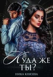 Куда же ты? (Ника Князева)