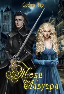 Тени Лавуара (София Чар)