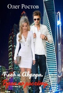 Глеб и Аврора. Брак по расчёту. (Олег Ростов)