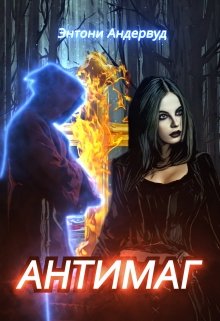 Антимаг (Энтони Андервуд)