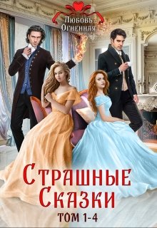 Страшные сказки (том 1-4) (Любовь Огненная)