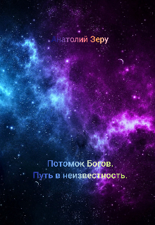 Потомок Богов. Путь в неизвестность. (Анатолий Зеру)