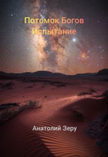 Потомок Богов. Испытание. (Анатолий Зеру)