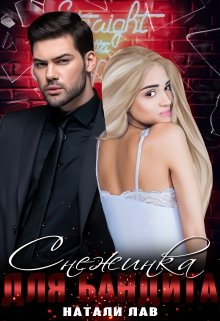 Снежинка для бандита (Натали Лав)