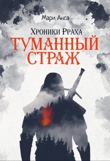 Хроники Рраха: Туманный Страж (Мари Анса)
