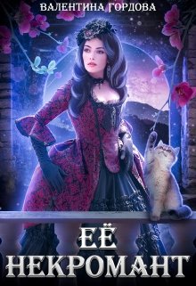 Её некромант (Валентина Гордова)