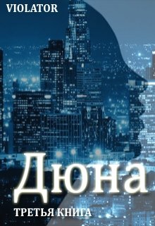 Дюна. В кадре. Третья Книга (Violator)