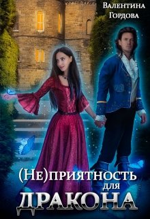 (не)приятность для дракона (Валентина Гордова)