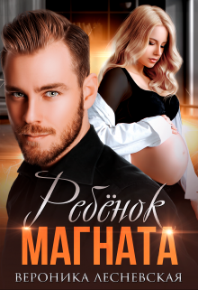 Ребёнок магната. Неразлучные (Вероника Лесневская)