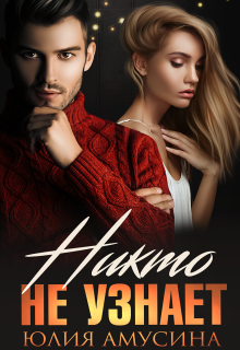 Никто не узнает (Юлия Амусина)