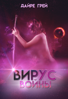 Вирус войны (Дайре Грей)