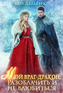 Мой враг-дракон: Разоблачить и не влюбиться (Вера Дельвейс)