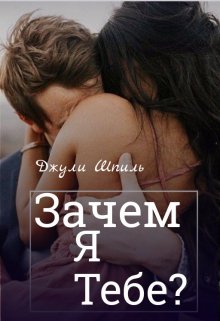Зачем я тебе? (Джули Шпиль)
