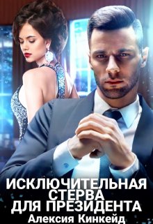 Исключительная стерва для президента (Алексия Кинкейд)