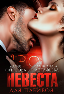 Невеста для плейбоя (Александра Астафьева)