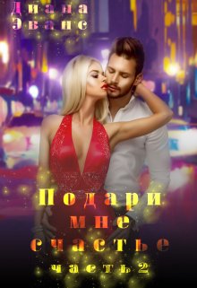 Подари мне счастье. Часть 2 (Диана Эванс)