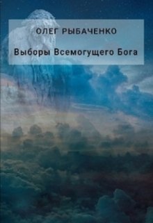 Выборы Всемогущего Бога (Олег Рыбаченко)