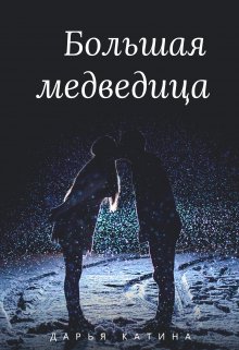 Большая медведица (Дарья Катина)