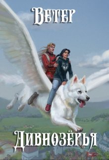 Ветер Дивнозёрья (Алан Чароит)