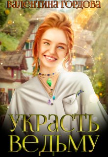Украсть ведьму (Валентина Гордова)
