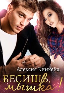 Бесишь, мышка! (Алексия Кинкейд)