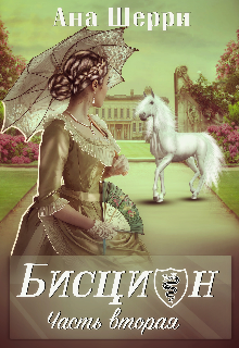 Бисцион-2 (Ана Шерри)