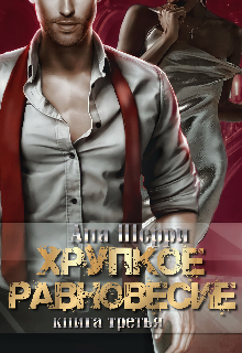 Хрупкое равновесие: Статус-Кво. Книга 3 (Ана Шерри)