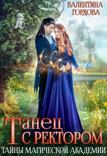 Танец с ректором. Тайны магической академии (Валентина Гордова)