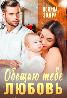 Обещаю тебе любовь (Полина Эндри)