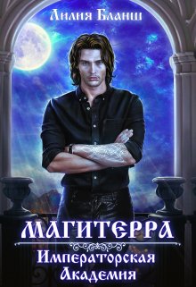 Магитерра. Императорская Академия (Лилия Бланш)