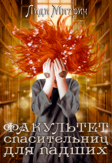 Факультет спасительниц для падших (Лиди Митрич)