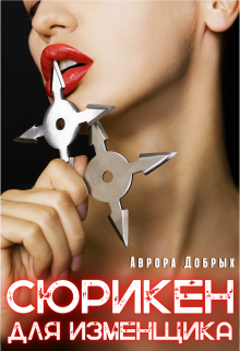 Сюрикен для изменщика (Аврора Добрых)