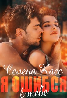 Я ошибся в тебе (Селена Касс)